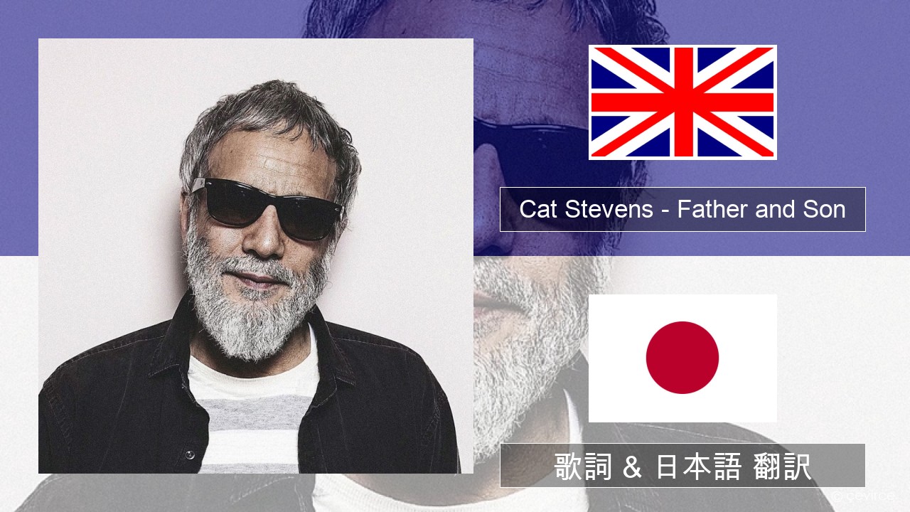 Cat Stevens – Father and Son 英語 歌詞 & 日本語 翻訳