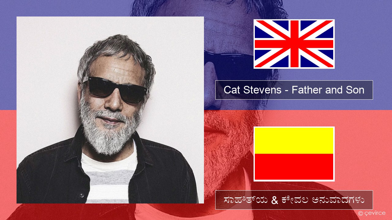 Cat Stevens – Father and Son ಇಂಗ್ಲೀಷ್ ಸಾಹಿತ್ಯ & ಕೇವಲ ಅನುವಾದಗಳು