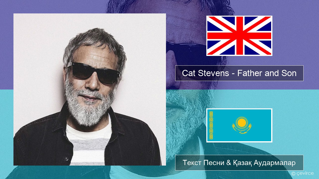 Cat Stevens – Father and Son Ағылшын Текст Песни & Қазақ Аудармалар