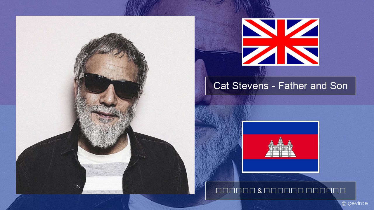 Cat Stevens – Father and Son គ្លេស ចម្រៀង & នខ្មែរ បកប្រែ