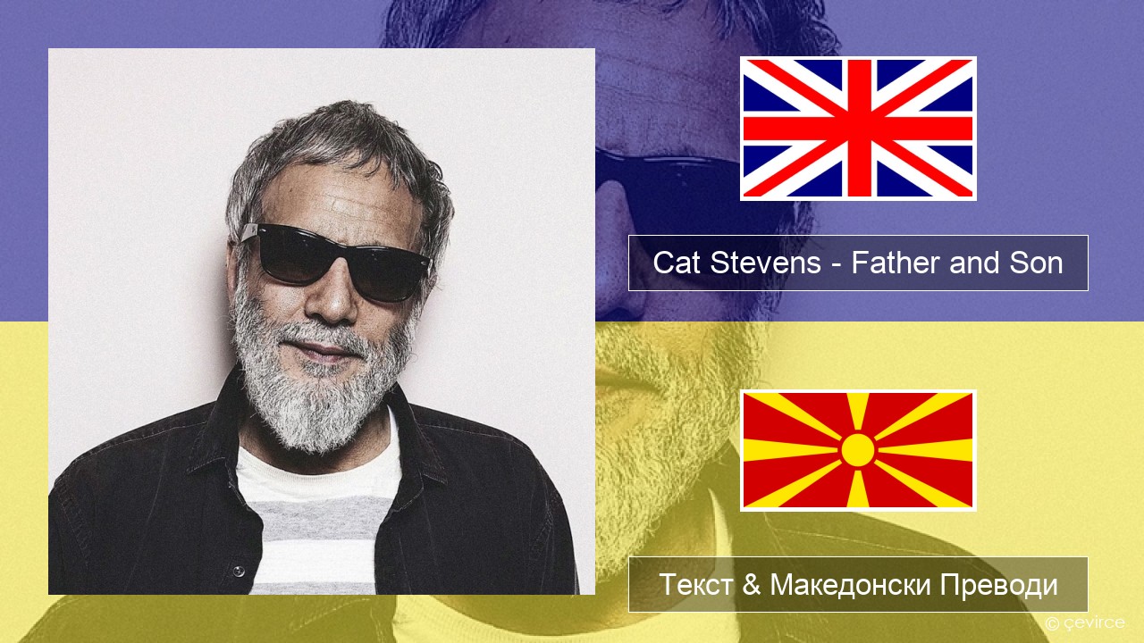 Cat Stevens – Father and Son Англиски Текст & Македонски Преводи