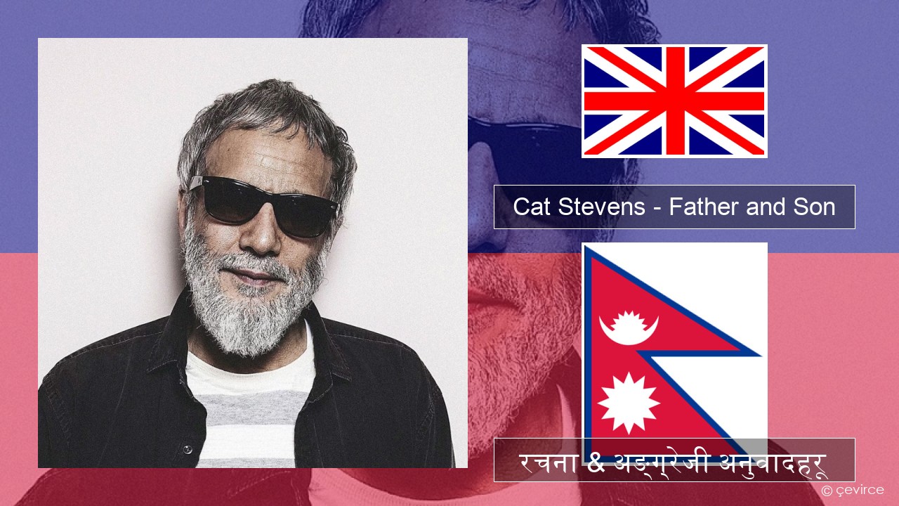 Cat Stevens – Father and Son अंग्रेजि रचना & अङ्ग्रेजी अनुवादहरू