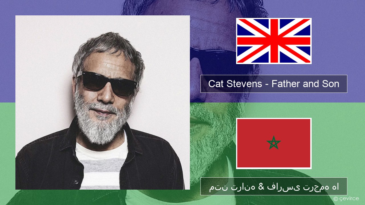 Cat Stevens – Father and Son فارسی متن ترانه & فارسی ترجمه ها