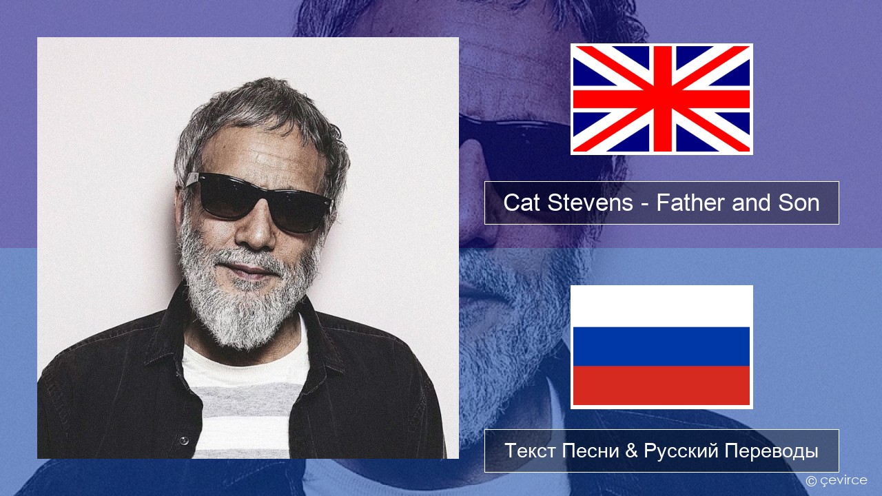 Cat Stevens – Father and Son Английский Текст Песни & Русский Переводы