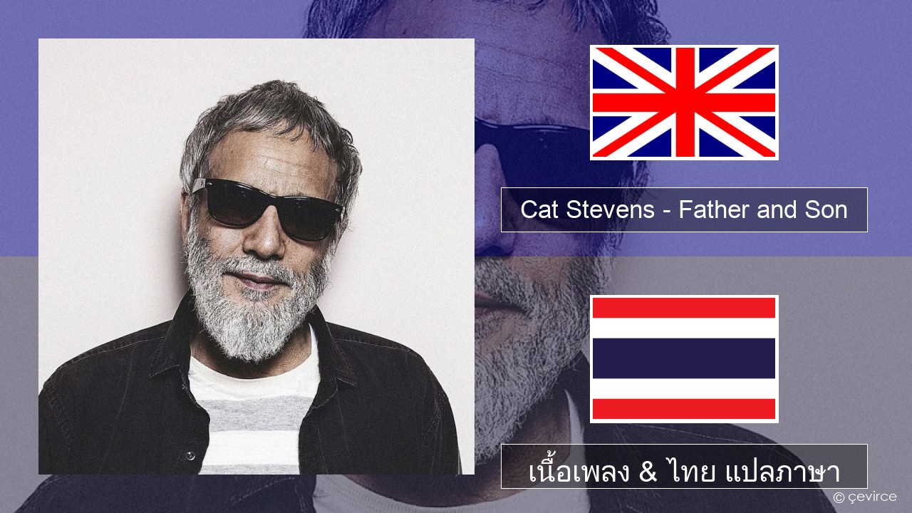Cat Stevens – Father and Son ภาษาไทย เนื้อเพลง & ไทย แปลภาษา