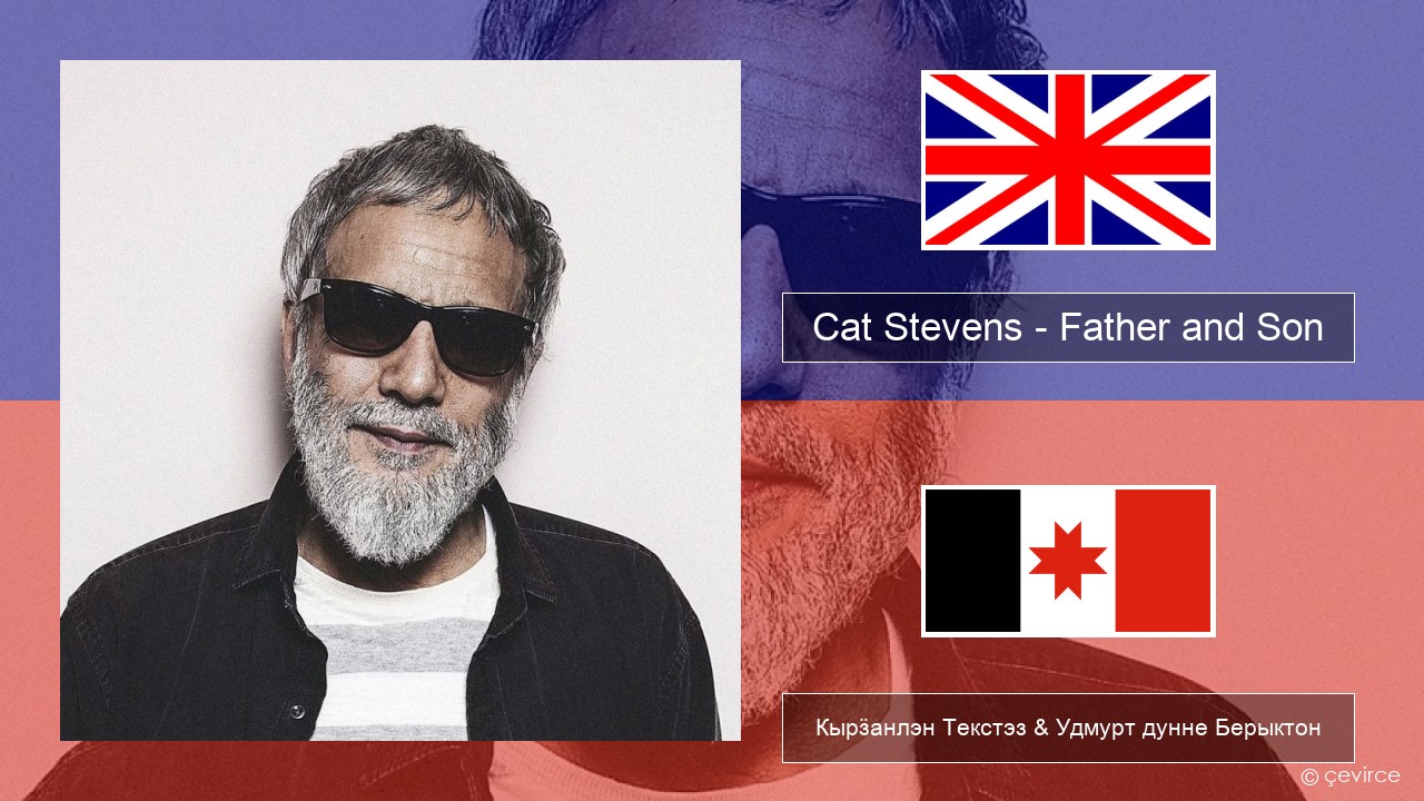Cat Stevens – Father and Son Англи Кырӟанлэн Текстэз & Удмурт дунне Берыктон