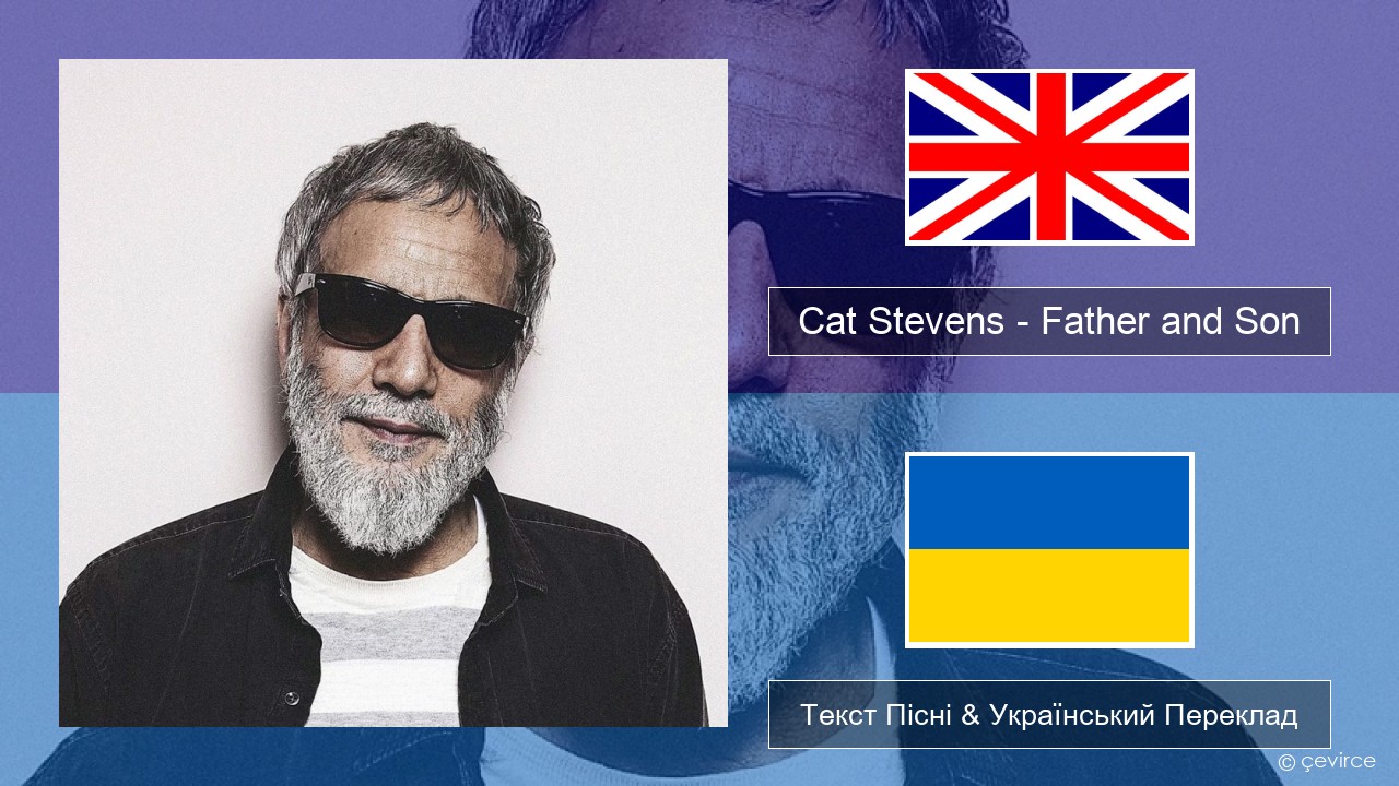 Cat Stevens – Father and Son Англійський Текст Пісні & Український Переклад