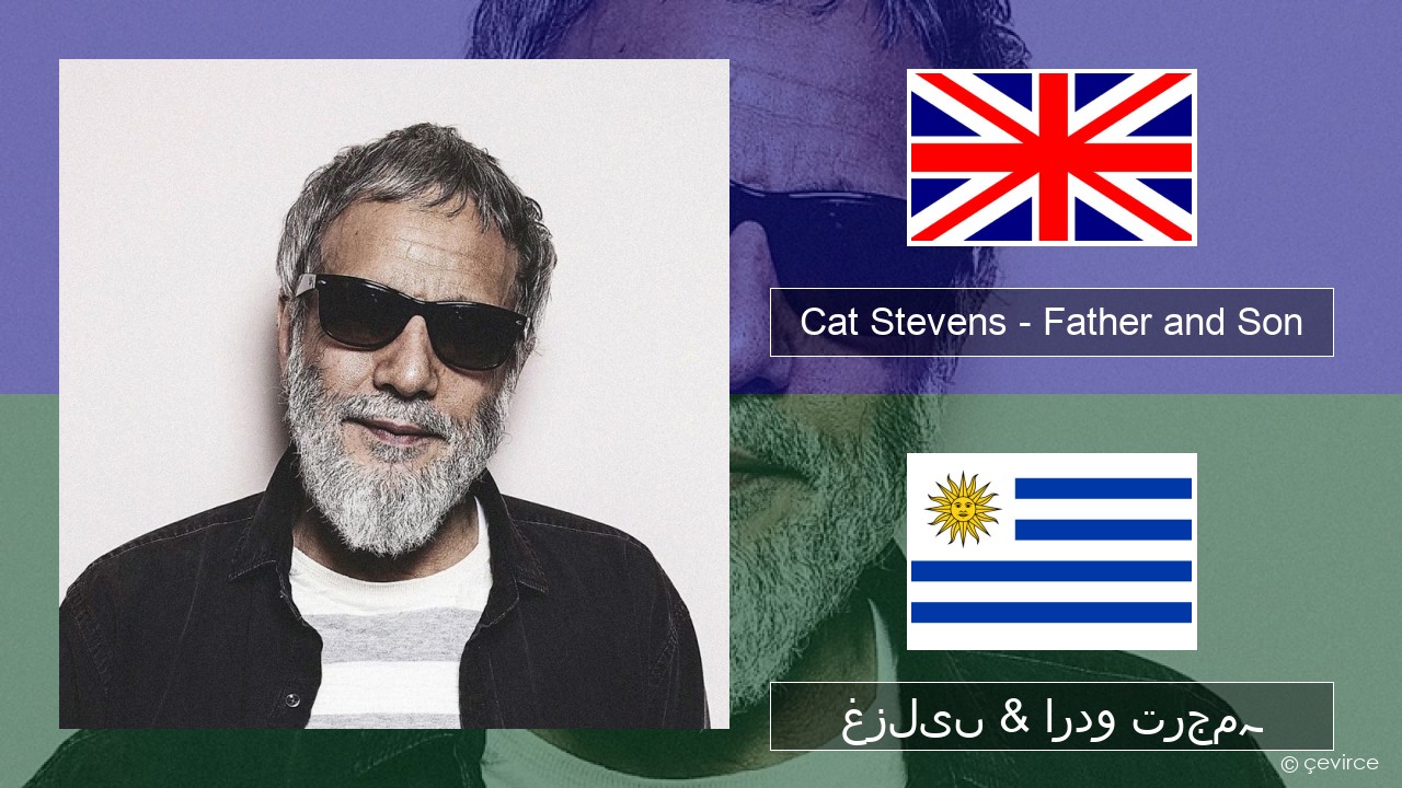 Cat Stevens – Father and Son انگریزی غزلیں & اردو ترجمہ
