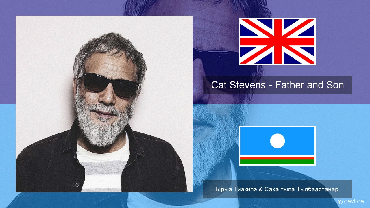 Cat Stevens – Father and Son Английскай Ырыа Тиэкиһэ & Саха тыла Тылбаастанар.