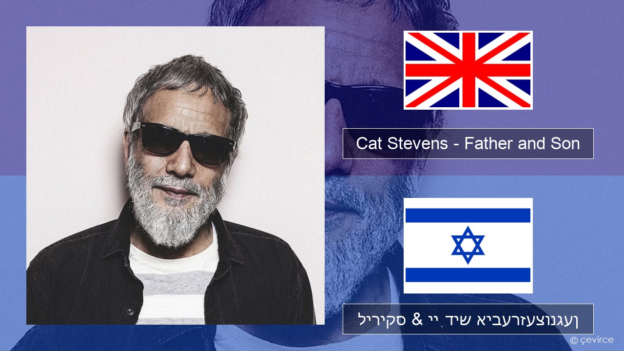 Cat Stevens – Father and Son ענגליש ליריקס & ייִדיש איבערזעצונגען