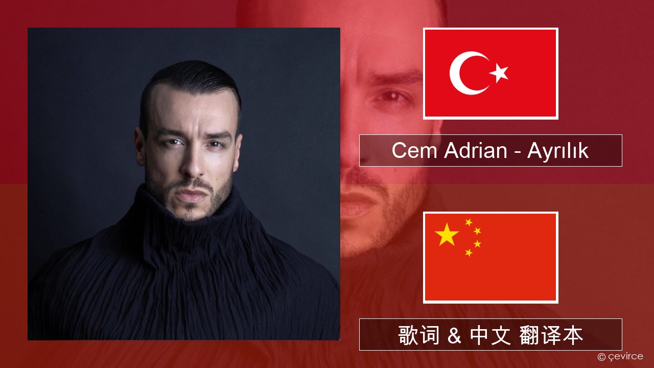 Cem Adrian – Ayrılık 土耳其语 歌词 & 中文 翻译本