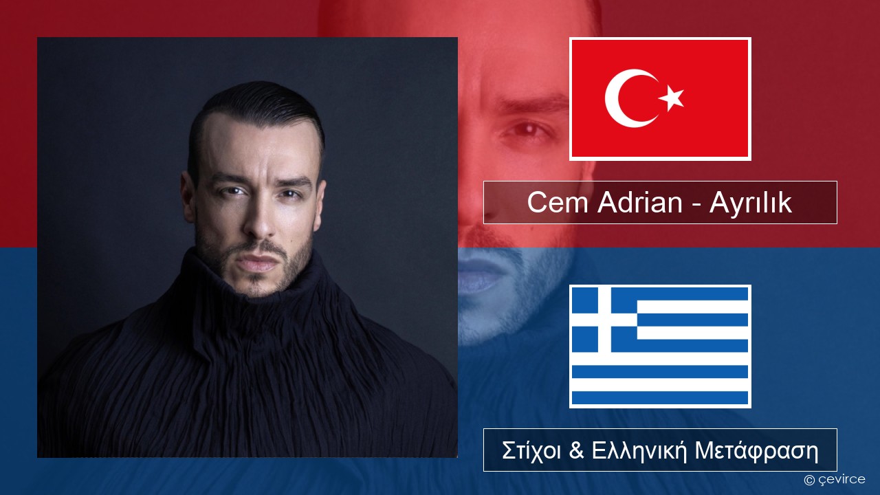 Cem Adrian – Ayrılık Τουρκική Στίχοι & Ελληνική Μετάφραση