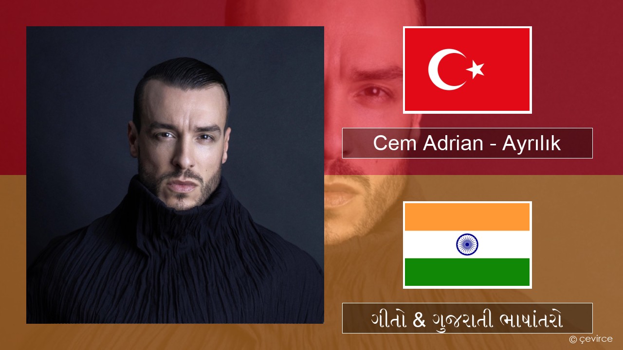 Cem Adrian – Ayrılık તુર્કિશ ગીતો & ગુજરાતી ભાષાંતરો
