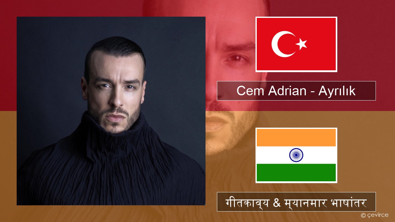 Cem Adrian – Ayrılık तुर्कीश गीतकाव्य & म्यानमार भाषांतर