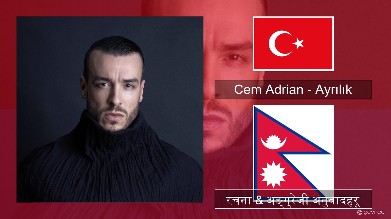 Cem Adrian – Ayrılık टर्कीस रचना & अङ्ग्रेजी अनुवादहरू