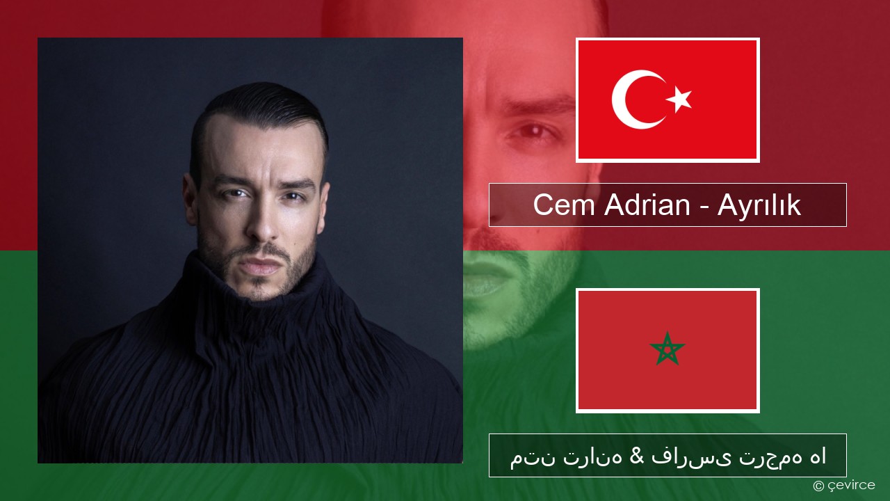 Cem Adrian – Ayrılık ترکی متن ترانه & فارسی ترجمه ها