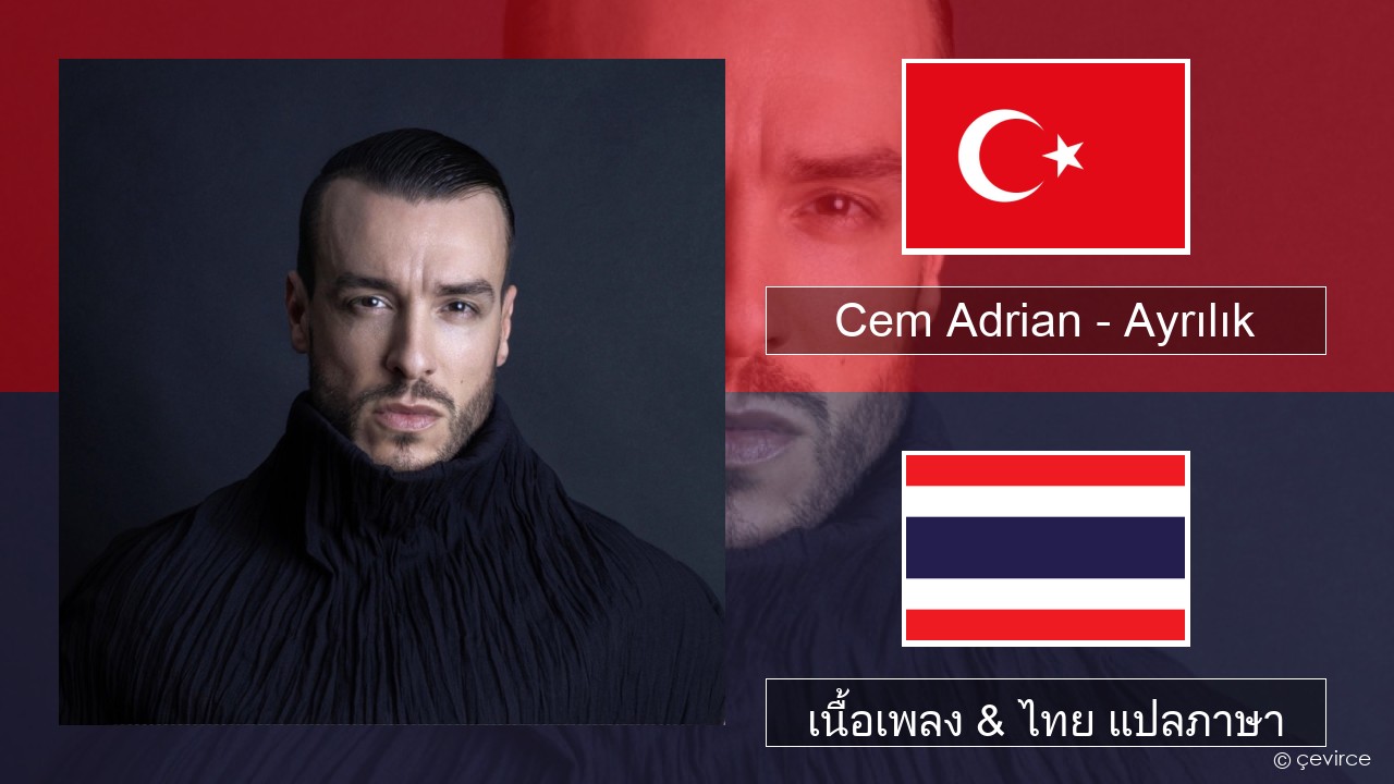 Cem Adrian – Ayrılık ตุรกี เนื้อเพลง & ไทย แปลภาษา