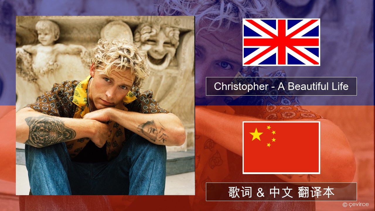 Christopher – A Beautiful Life (From the Netflix Film ‘A Beautiful Life’) 英语 歌词 & 中文 翻译本