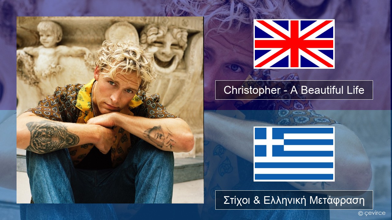 Christopher – A Beautiful Life (From the Netflix Film ‘A Beautiful Life’) Αγγλική Στίχοι & Ελληνική Μετάφραση