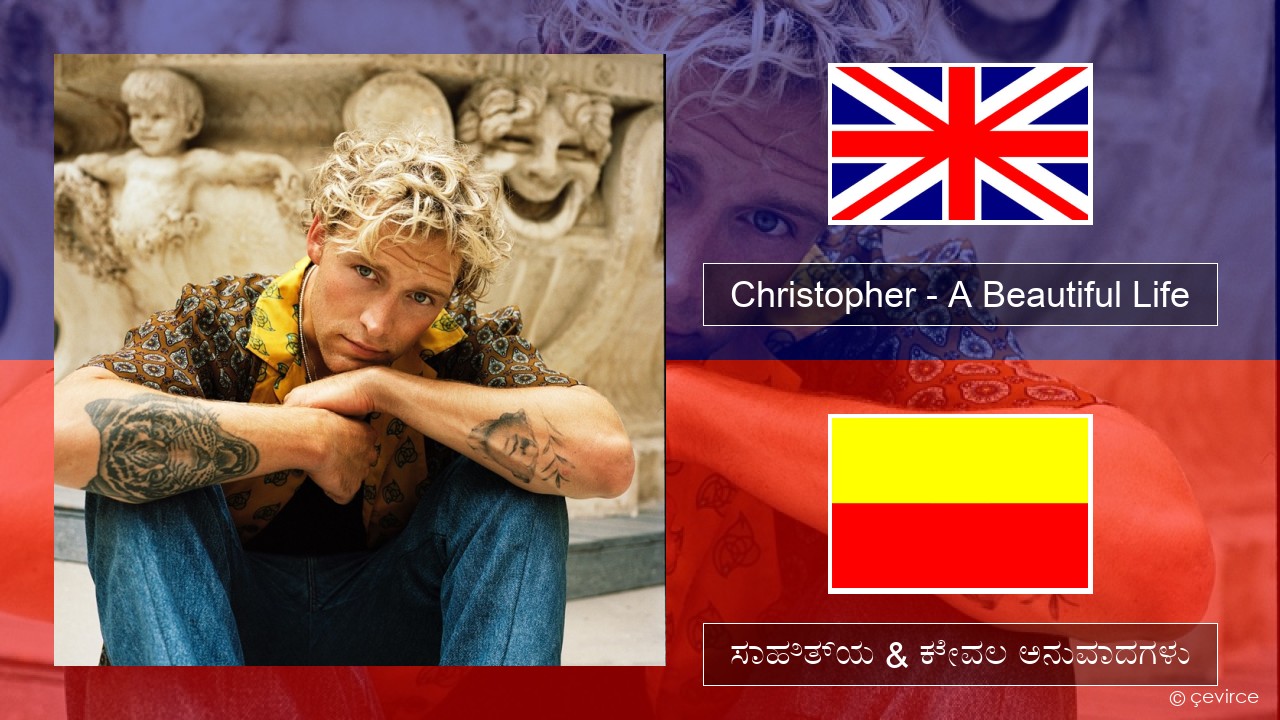 Christopher – A Beautiful Life (From the Netflix Film ‘A Beautiful Life’) ಇಂಗ್ಲೀಷ್ ಸಾಹಿತ್ಯ & ಕೇವಲ ಅನುವಾದಗಳು