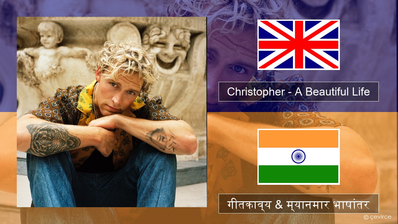 Christopher – A Beautiful Life (From the Netflix Film ‘A Beautiful Life’) इंग्लिश गीतकाव्य & म्यानमार भाषांतर