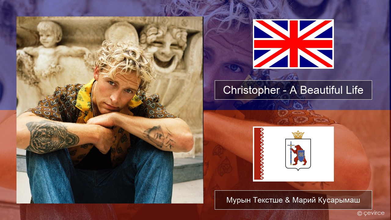 Christopher – A Beautiful Life (From the Netflix Film ‘A Beautiful Life’) Англичан Мурын Текстше & Марий Кусарымаш