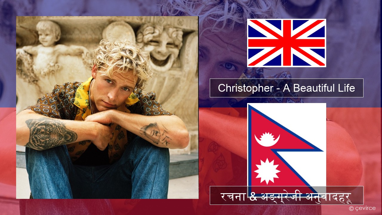 Christopher – A Beautiful Life (From the Netflix Film ‘A Beautiful Life’) अंग्रेजि रचना & अङ्ग्रेजी अनुवादहरू