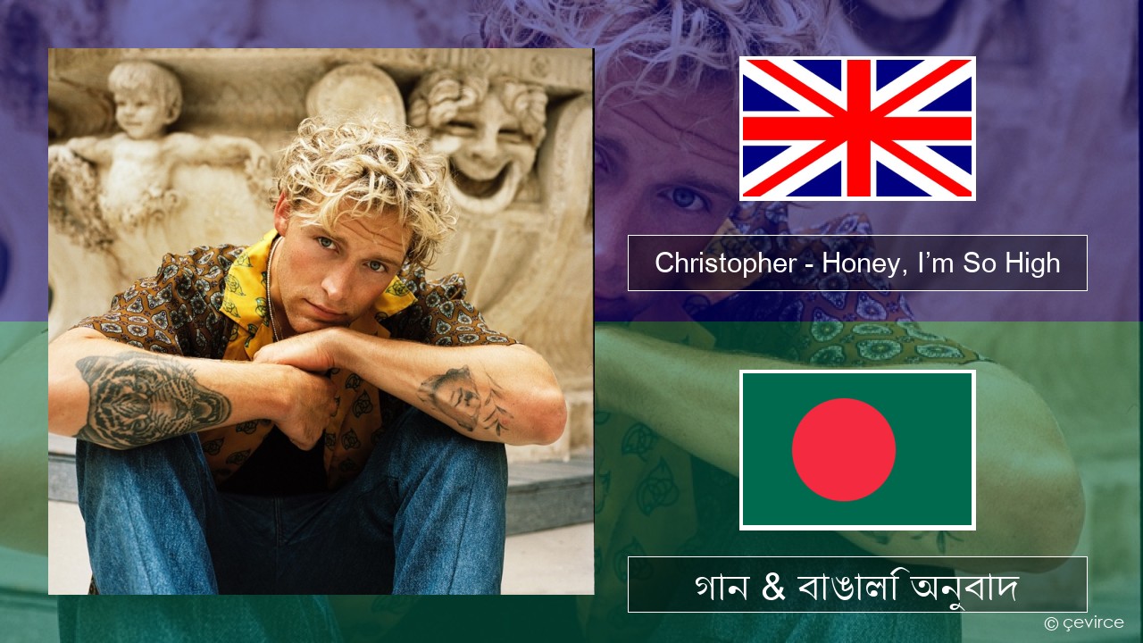 Christopher – Honey, I’m So High (From the Netflix Film ‘A Beautiful Life’) ইংরেজি গান & বাঙালি অনুবাদ