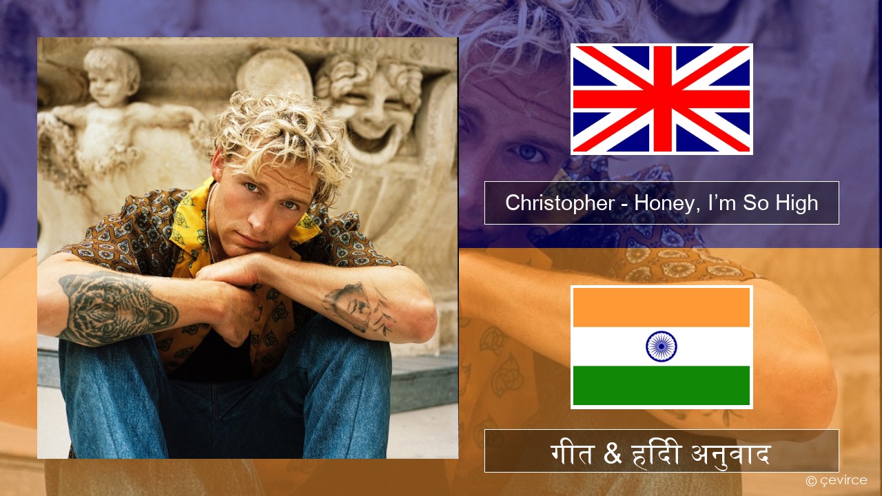 Christopher – Honey, I’m So High (From the Netflix Film ‘A Beautiful Life’) अंग्रेजी गीत & हिंदी अनुवाद