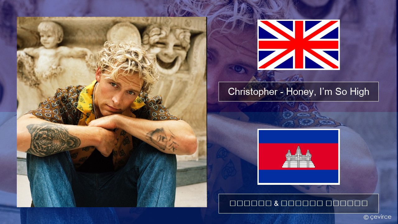 Christopher – Honey, I’m So High (From the Netflix Film ‘A Beautiful Life’) គ្លេស ចម្រៀង & នខ្មែរ បកប្រែ