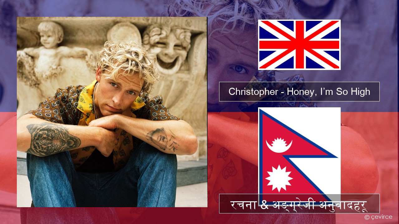 Christopher – Honey, I’m So High (From the Netflix Film ‘A Beautiful Life’) अंग्रेजि रचना & अङ्ग्रेजी अनुवादहरू