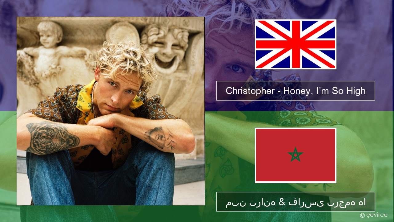 Christopher – Honey, I’m So High (From the Netflix Film ‘A Beautiful Life’) فارسی متن ترانه & فارسی ترجمه ها
