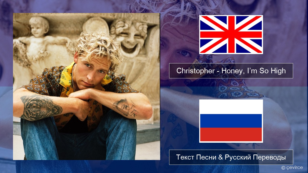 Christopher – Honey, I’m So High (From the Netflix Film ‘A Beautiful Life’) Английский Текст Песни & Русский Переводы