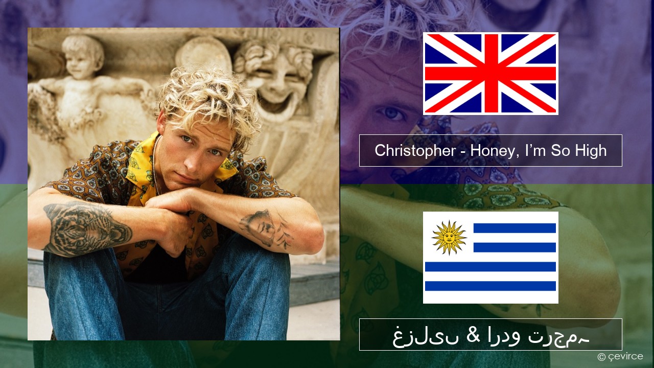 Christopher – Honey, I’m So High (From the Netflix Film ‘A Beautiful Life’) انگریزی غزلیں & اردو ترجمہ