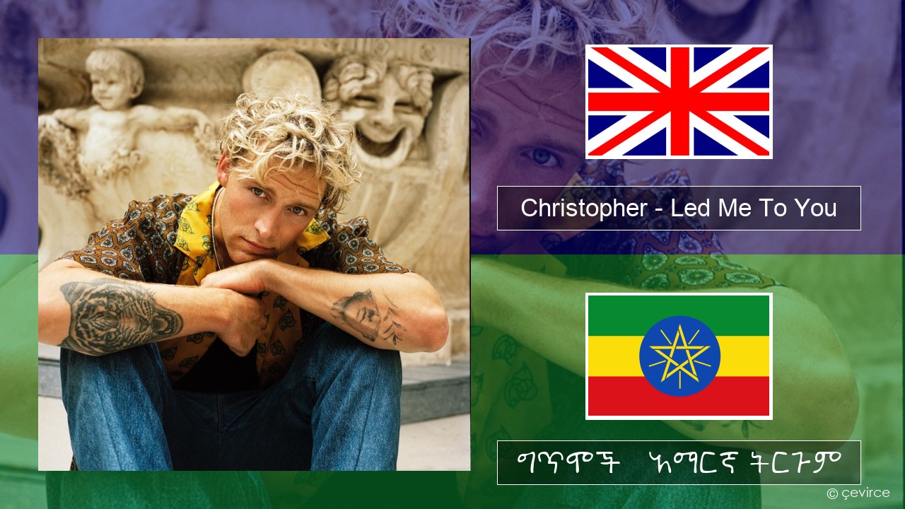 Christopher – Led Me To You (From the Netflix Film ‘A Beautiful Life’) አማርኛ ግጥሞች & አማርኛ ትርጉም
