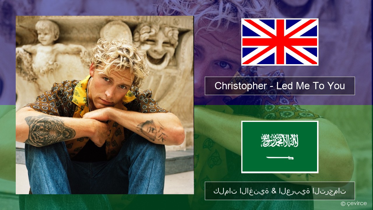 Christopher – Led Me To You (From the Netflix Film ‘A Beautiful Life’) العربية كلمات الاغنية & العربية الترجمات