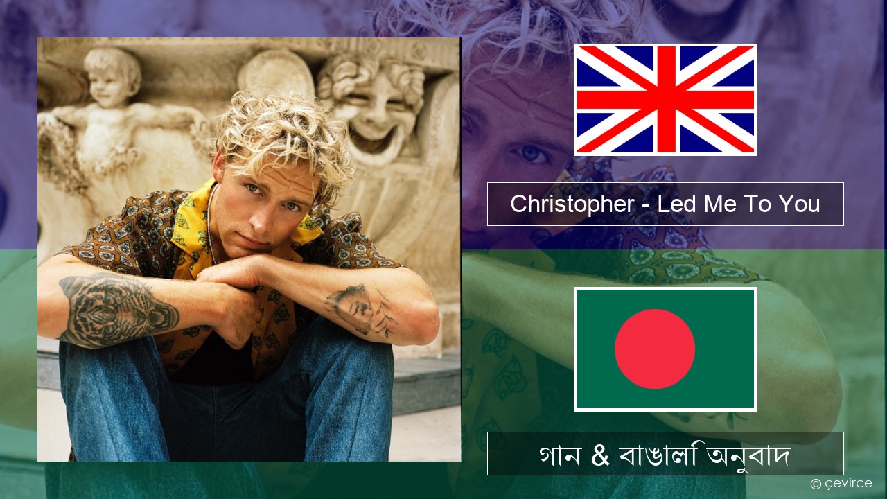 Christopher – Led Me To You (From the Netflix Film ‘A Beautiful Life’) ইংরেজি গান & বাঙালি অনুবাদ
