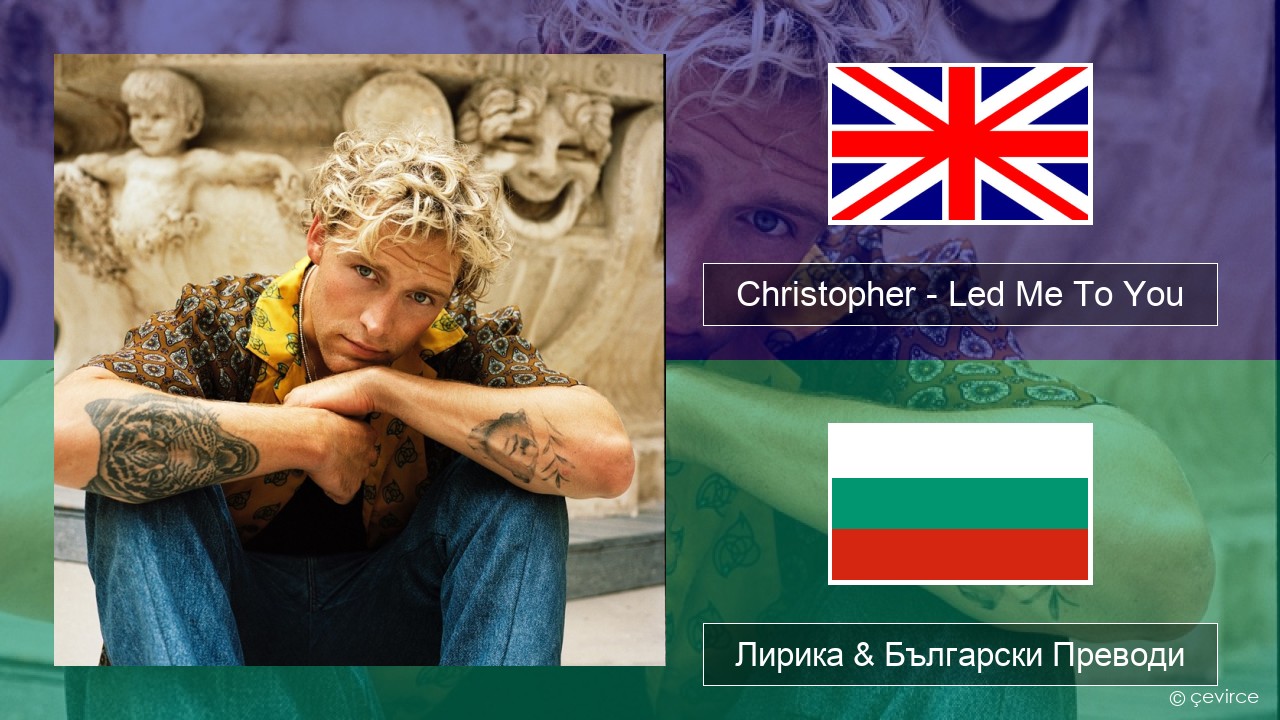 Christopher – Led Me To You (From the Netflix Film ‘A Beautiful Life’) Български Лирика & Български Преводи