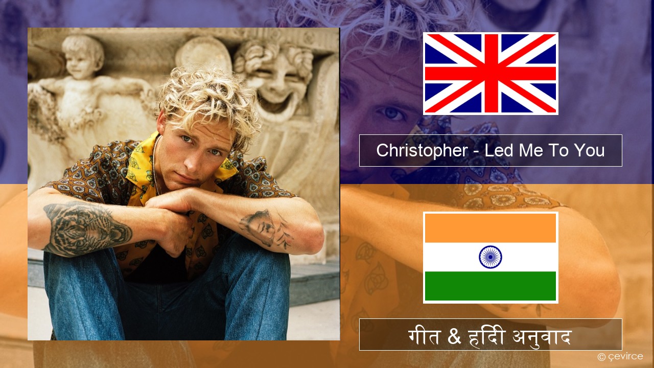 Christopher – Led Me To You (From the Netflix Film ‘A Beautiful Life’) अंग्रेजी गीत & हिंदी अनुवाद