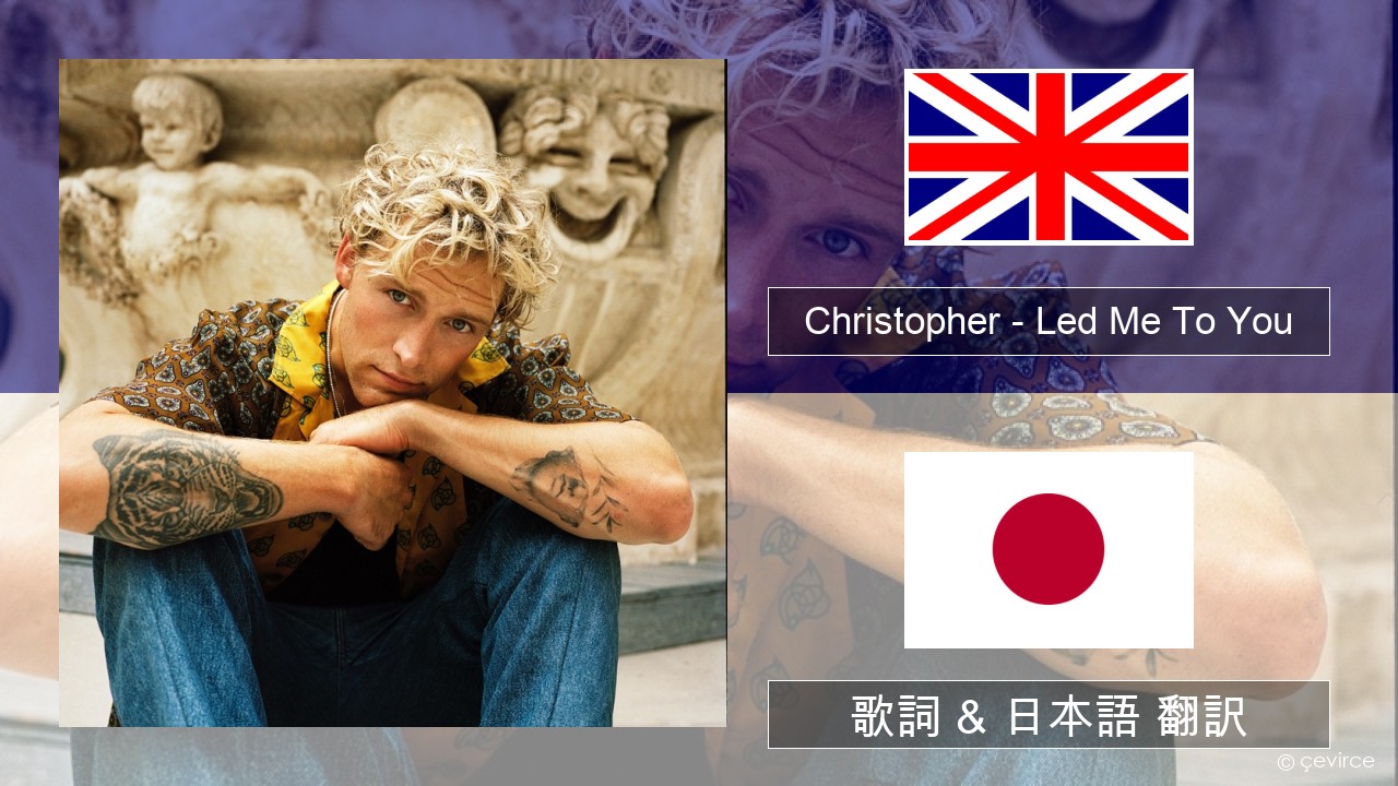 Christopher – Led Me To You (From the Netflix Film ‘A Beautiful Life’) 英語 歌詞 & 日本語 翻訳