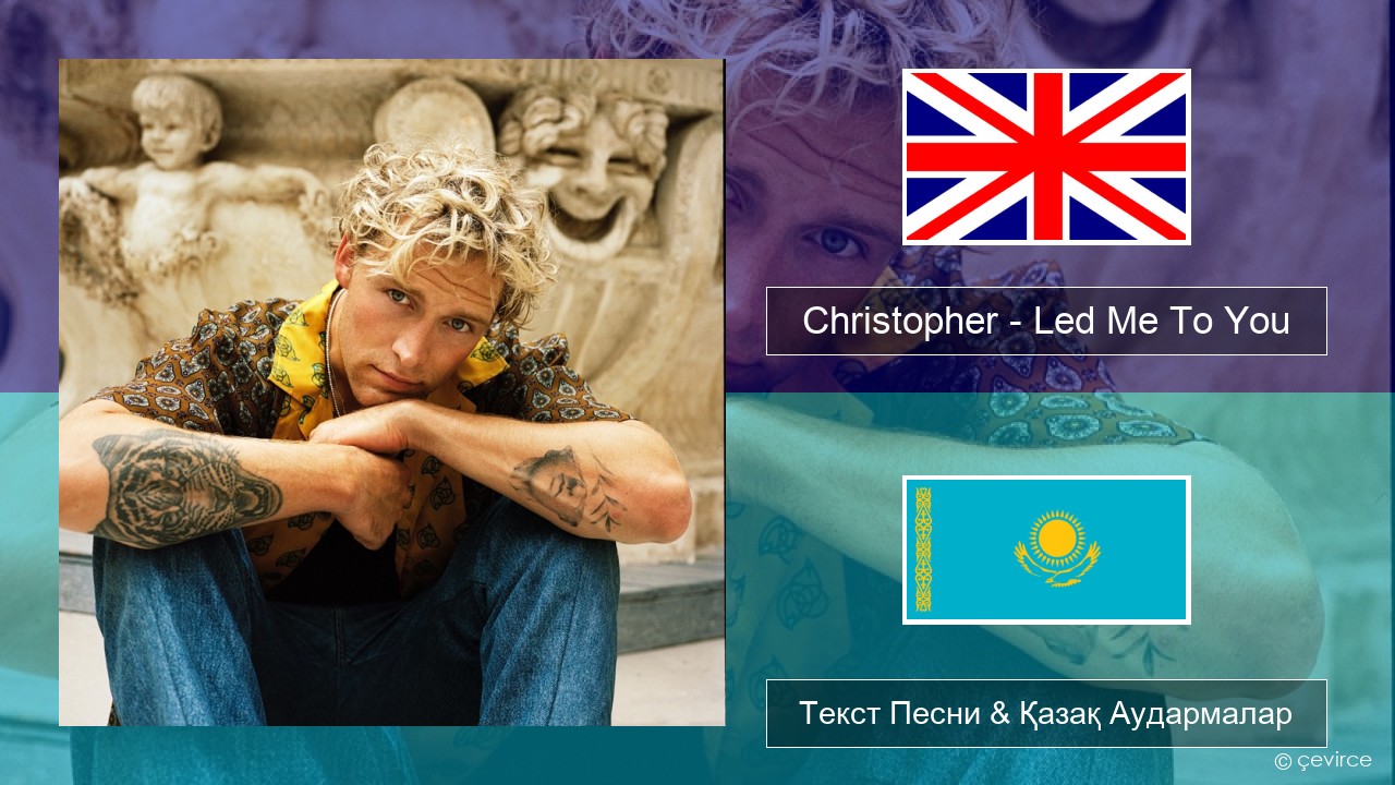 Christopher – Led Me To You (From the Netflix Film ‘A Beautiful Life’) Ағылшын Текст Песни & Қазақ Аудармалар