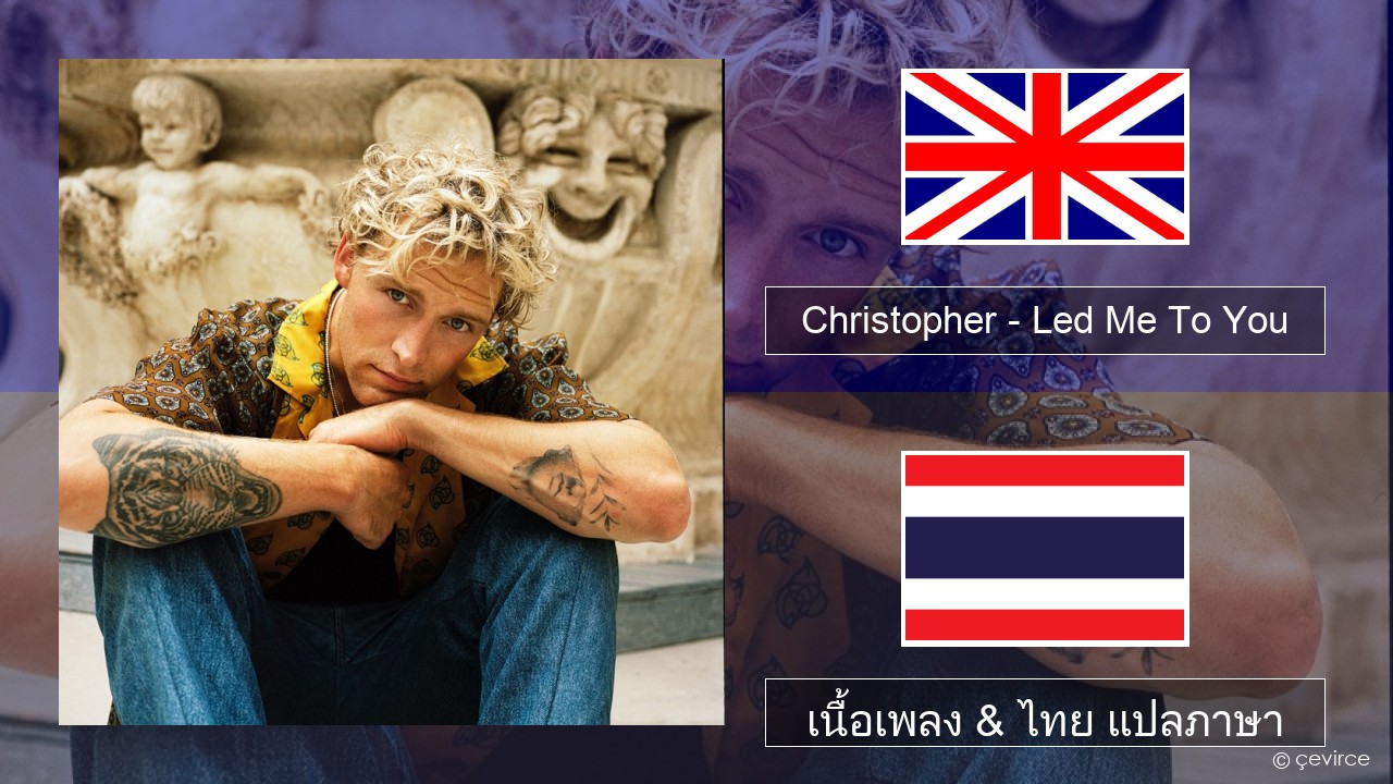 Christopher – Led Me To You (From the Netflix Film ‘A Beautiful Life’) ภาษาไทย เนื้อเพลง & ไทย แปลภาษา