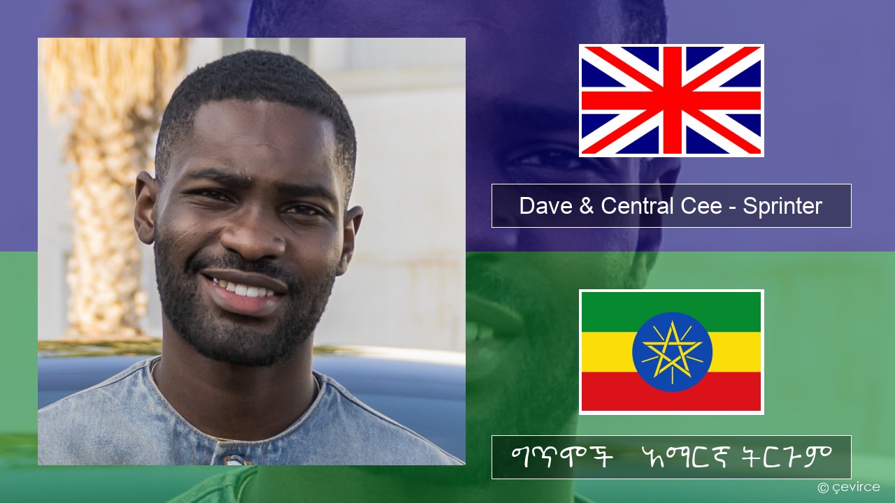 Dave & Central Cee – Sprinter አማርኛ ግጥሞች & አማርኛ ትርጉም