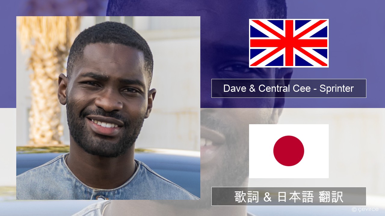 Dave & Central Cee – Sprinter 英語 歌詞 & 日本語 翻訳