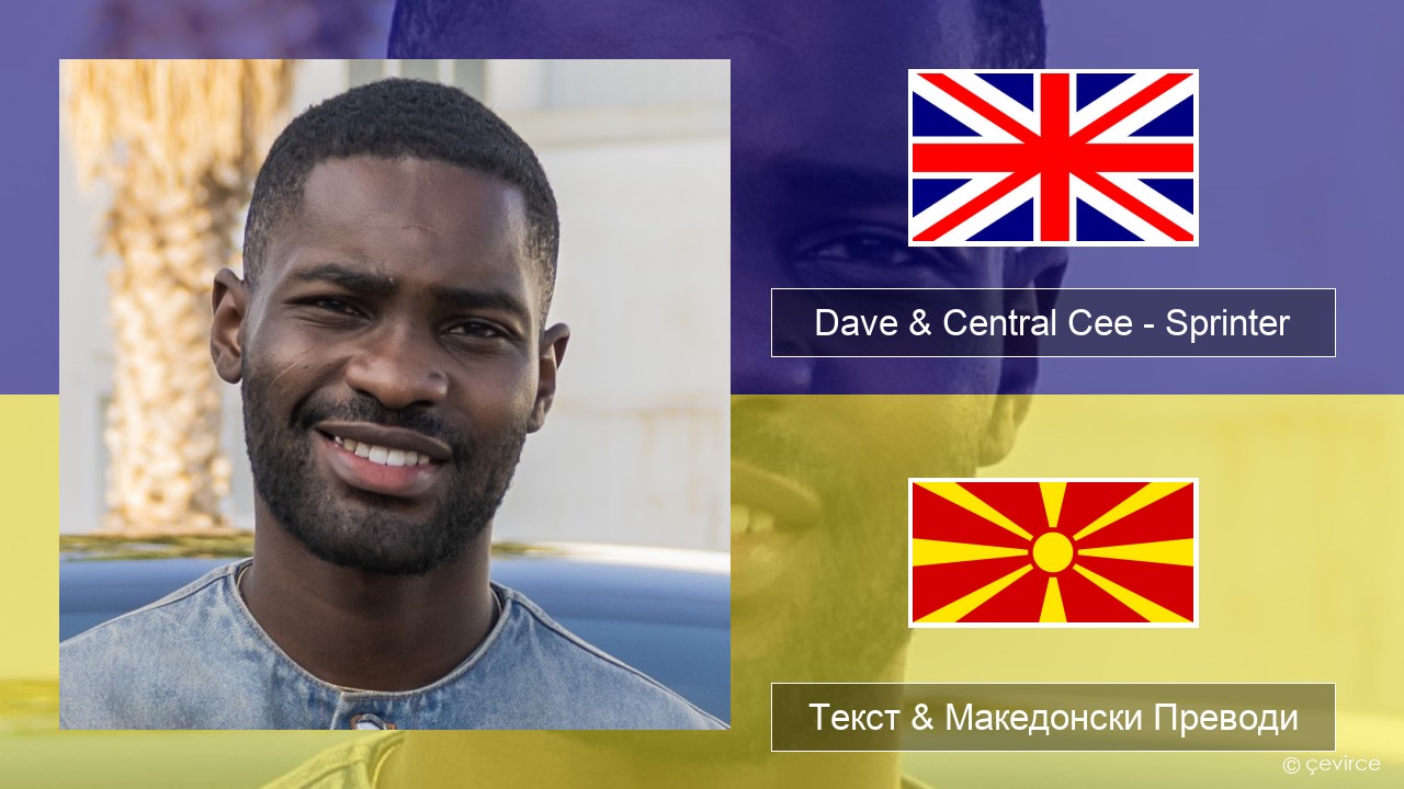 Dave & Central Cee – Sprinter Англиски Текст & Македонски Преводи