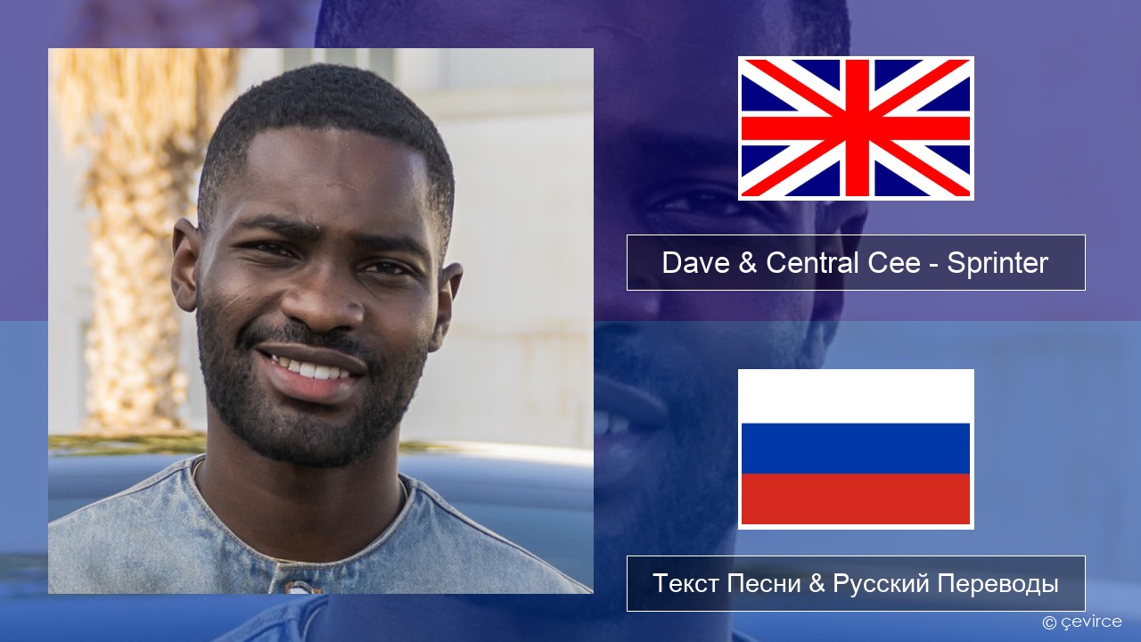 Dave & Central Cee – Sprinter Английский Текст Песни & Русский Переводы