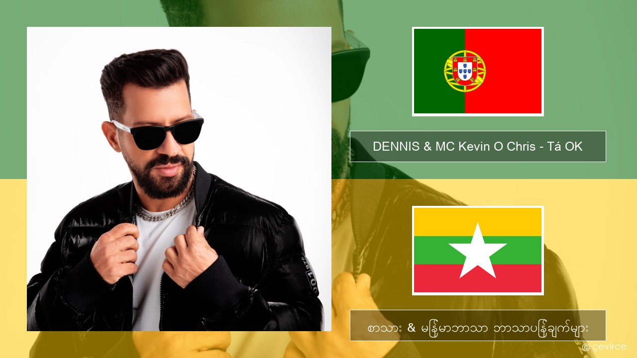DENNIS & MC Kevin O Chris – Tá OK ပေါ်တူဂီ စာသား & မြန်မာဘာသာ ဘာသာပြန်ချက်များ