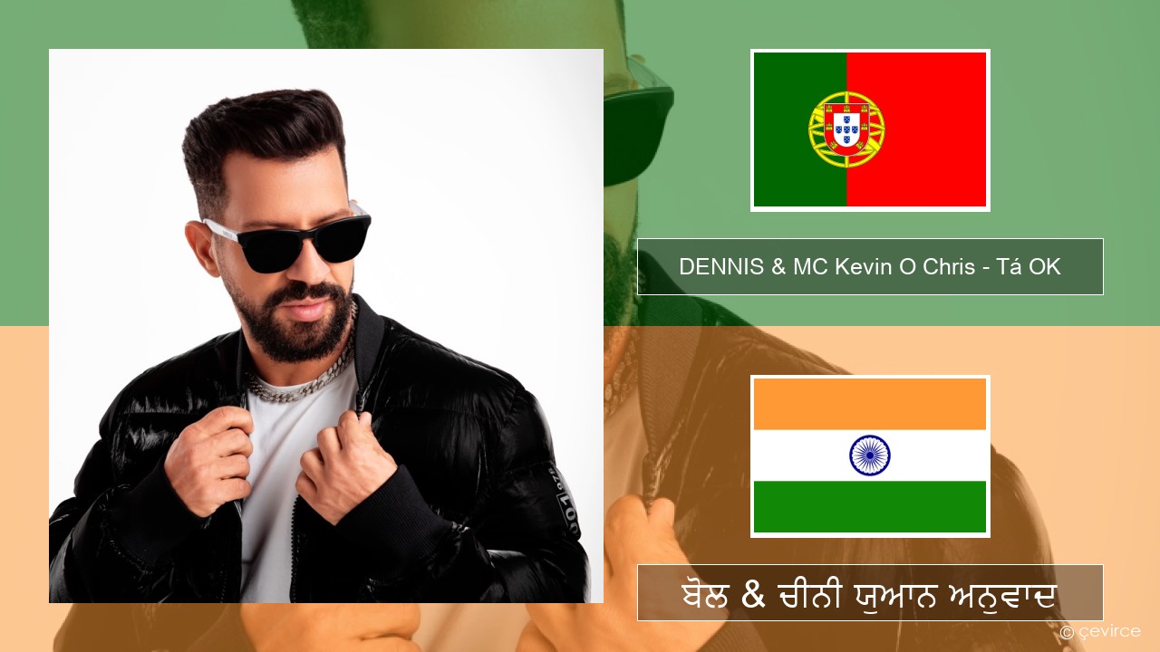 DENNIS & MC Kevin O Chris – Tá OK ਤੁਹਾਨੂੰ ਬੋਲ & ਚੀਨੀ ਯੁਆਨ ਅਨੁਵਾਦ