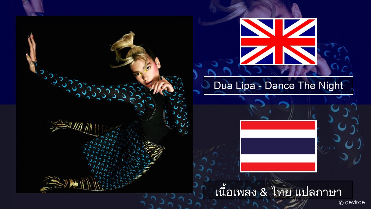 Dua Lipa – Dance The Night ภาษาไทย เนื้อเพลง & ไทย แปลภาษา