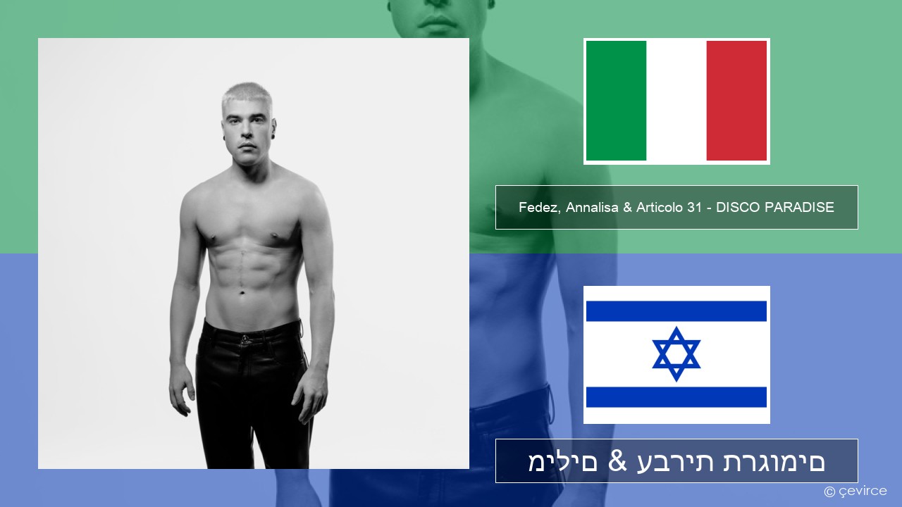 Fedez, Annalisa & Articolo 31 – DISCO PARADISE איטלקי מילים & עברית תרגומים